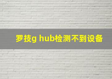 罗技g hub检测不到设备